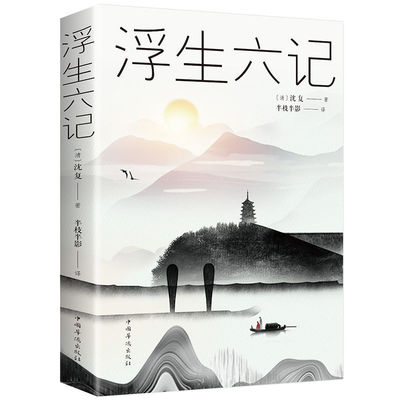 正版浮生六记正版【沈复】著任艳红译围城中国古代文学自传体随笔国学文化书籍 原文欣赏林语堂清代文学国学典藏书籍畅读书榜