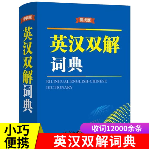 正版 英汉双解词典便携版 初高中小学生英语词汇学习英译汉汉译英单词词典商务正版英语词汇学生实用口袋工具书