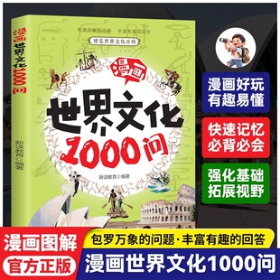 漫画世界文化1000问正版中国文化一千问中华文化百科全书小学生必背文学常识知识大全儿童版9-12岁三四五六年级小学生课外阅读书籍