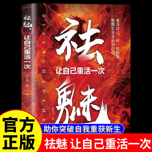 祛魅让自己重活一次重生书籍