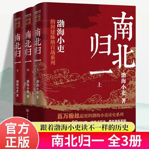 南北归一全3册正版 原著渤海小吏的封建脉络百战系列 读懂魏晋南北朝混杂的历史 青少年中小学生课外阅读书籍 中国历史类畅销书