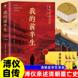 帝王生活历史人物传记畅销书籍 末代皇帝爱新觉罗溥仪亲笔自传亲述清朝覆亡史民国兴衰史共和国兴盛史紫禁城里 我 前半生正版