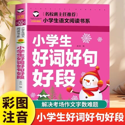小学生好词好句好段大全 彩图注音版 1-3年级小学语文作文素材优美句子一二年级三年级积累书摘抄大全课外书积累大全修辞手法词典