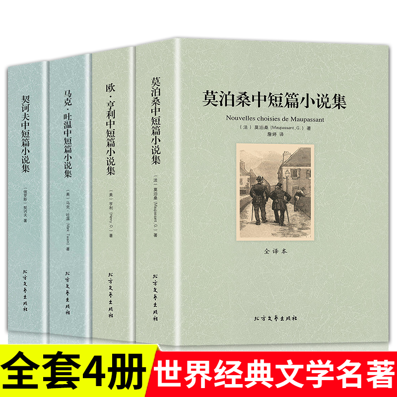 全4册莫泊桑中短篇小说集欧亨利短篇小说集原著正版无删减契诃夫马克吐温中短篇羊脂球世界名著文学小说初高中生课外阅读名著书籍