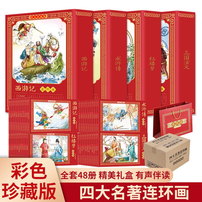 四大名著连环画全套48册一二三四五六年级课外书西游记水浒传三国演义红楼梦儿童绘本小学生漫画书小人书阅读书籍国学经典珍藏正版