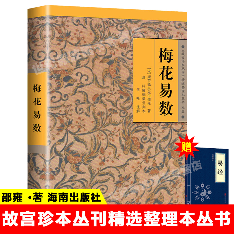 梅花易数 邵雍著故宫珍本丛刊精选整理本丛书 易经周易入门五行天干地支风水算卦占卜预测学传统文化书 中国国学哲学经典畅销书籍