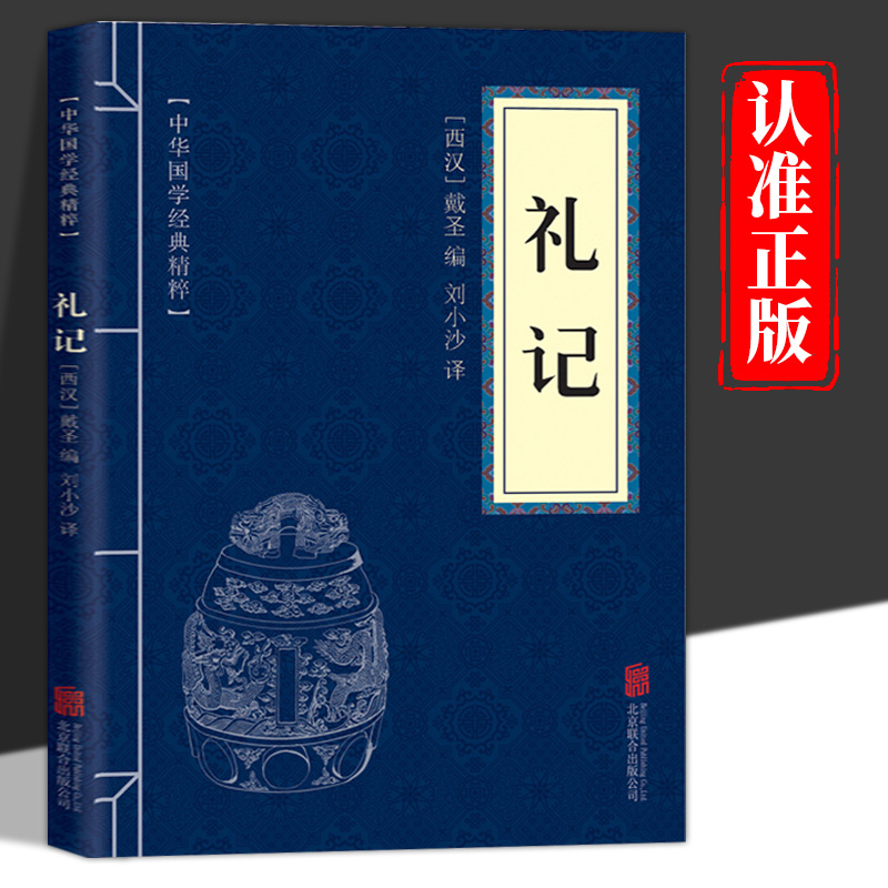 礼记正版 原文注释译文文白对照 中华传统国学书籍畅销书礼记全本译注礼记译注礼记译解 礼记全集名著系列中华传统国学经典名著书