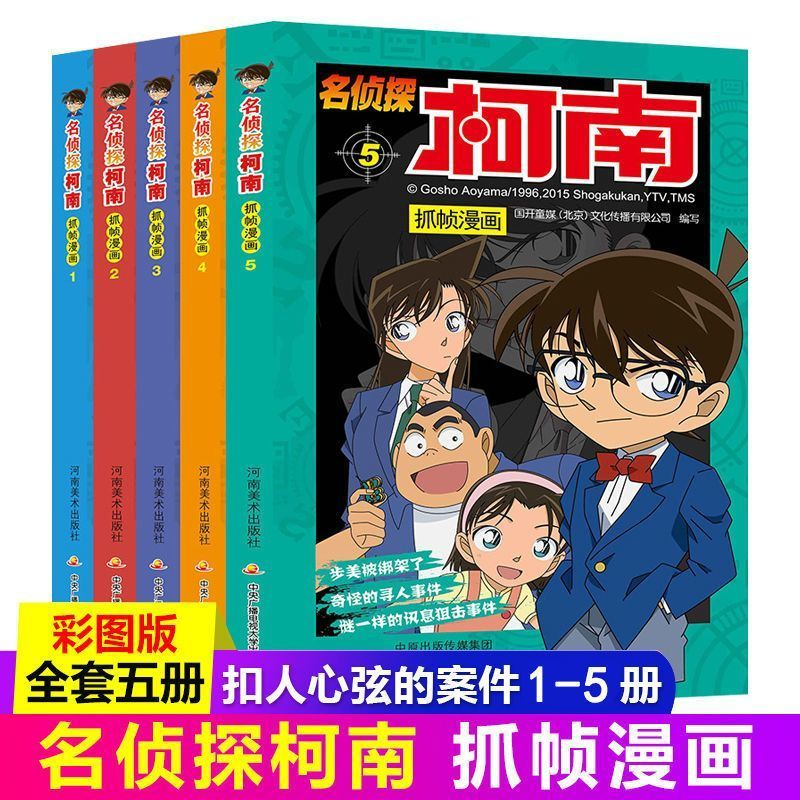 柯南漫画书正版全54册名侦探柯南抓帧漫画故事书悬疑推理小说一二三四五六年级必读小学生课外阅读书工藤新一日本动漫儿童故事书