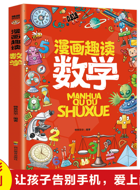 漫画趣读数学正版这才是孩子喜欢的数学启蒙书趣味数学数列规律奇偶数运算方法质量重量比例尺小学生一二三四五六年级课外阅读书籍