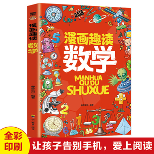 漫画趣读数学正版这才是孩子喜欢的数学启蒙书趣味数学数列规律奇偶数运算方法质量重量比例尺小学生一二三四五六年级课外阅读书籍