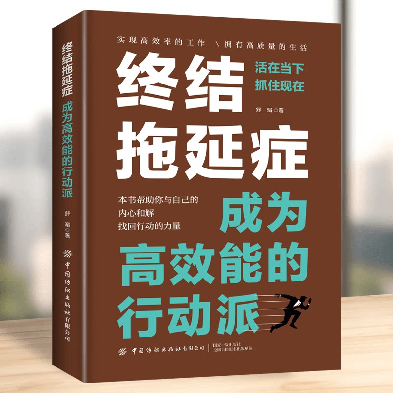 终结拖延症正版成为高效能的行动派与自己的内心和解成功励志书籍