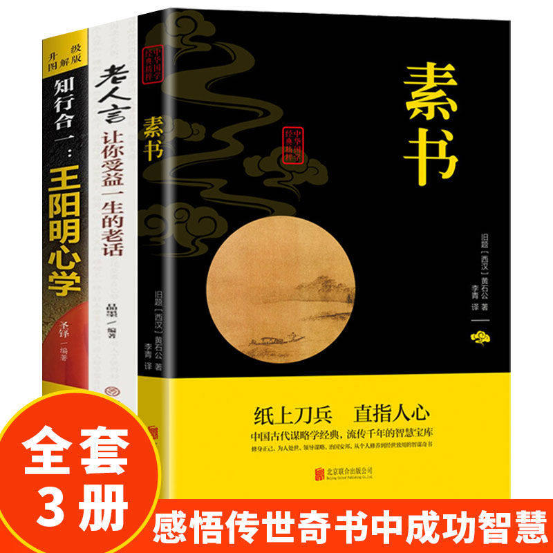 官方正版全3册素书全集老人言