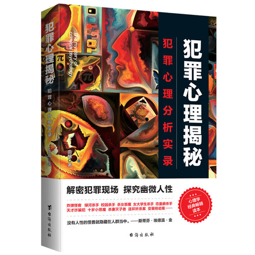 犯罪心理揭秘犯罪心理分析实录曲鑫著真实恶性罪案合集解密犯罪现场深挖罪犯心理适合刑侦悬疑爱好者大众犯罪心理通俗科普正版书