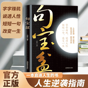 字字珠玑说透人性短短一句改变人生 句宝盆正版 大道理 人生金句小句子里 高情商沟通术智慧箴言人生哲理句子书籍 全集受益一生