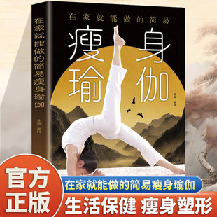 大全初级入门零基础教程大全图解初学者减肥塑身健身瑜伽练习阴瑜伽普拉提书籍 瘦身塑身教程瑜伽体式 在家就能做 简易瘦身瑜伽正版