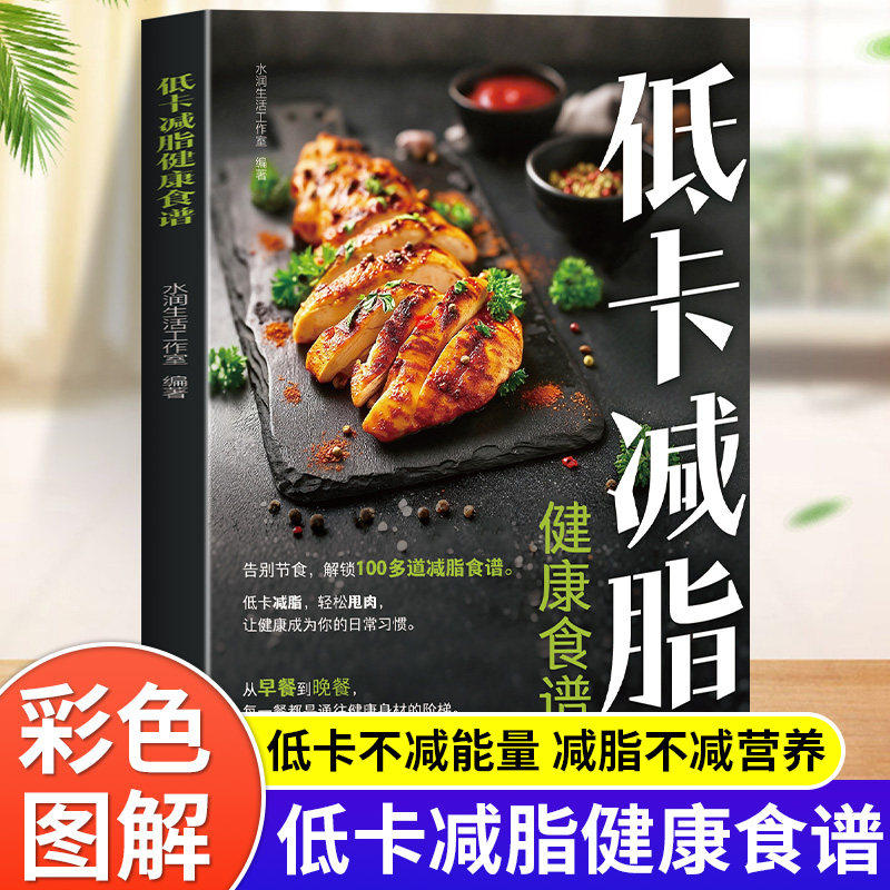 低卡减脂健康食谱书籍正版彩色图解100道低卡减脂家常菜减肥减脂必备早餐晚餐营养餐健身餐低卡料理大全懒人瘦身减糖实用美食菜谱