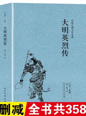 正版大明英烈传佚名典藏版书籍古典小说大明英烈传国学传世经典明太祖朱元璋一生传奇故事长篇历史小说中华古典文学名著名人传书籍