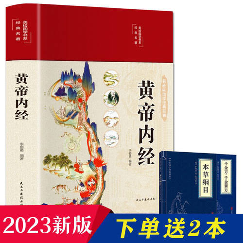 全注彩图黄帝+千金方+本草纲目