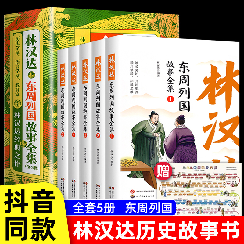 全套5册林汉达东周列国故事全集正版中国历史春秋战国漫画绘本彩色中华上下五千年前后汉三国小学生三四五六年级必读课外阅读书籍