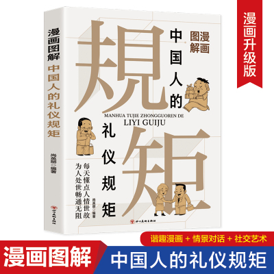 正版漫画图解中国人的礼仪规矩为人处世求人办事会客应酬