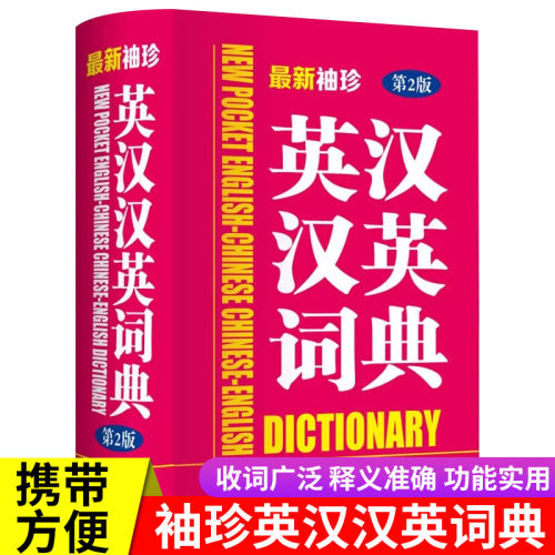 正版 最新袖珍英汉汉英词典第2版 商务印书馆实用小本便携高中初中小学生英汉汉英双解词典英语字典互译初中生多功能工具书大全