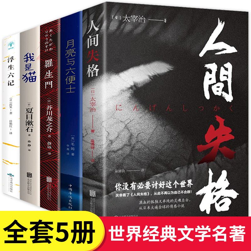 5册人间失格罗生门月亮与六便士 我是猫浮生六记 罗生门文学小说 世界文学外国名著书排行榜中文书籍人间失格我是猫罗生门浮生六记