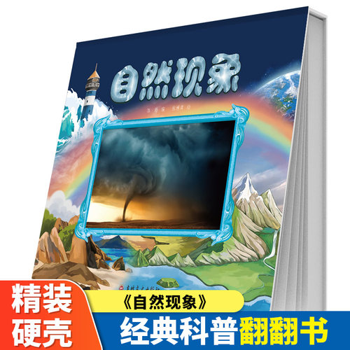 自然现象精装硬壳经典科普翻翻书