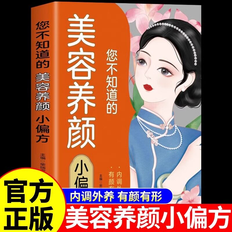 正版您不知道的美容养颜小偏方肌肤去黄美白内服全身内调排毒美容美体养颜调理气血药膳食疗中医养生…