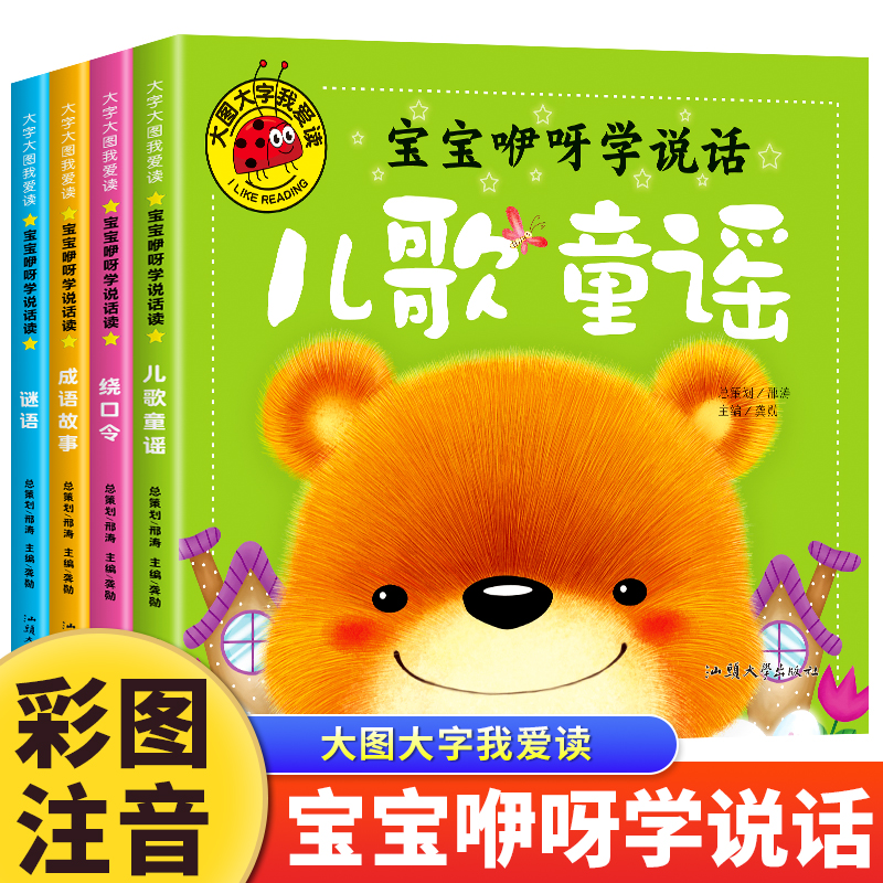 全4册宝宝咿呀学说话彩图注音版绕口令谜语儿童歌谣成语故事大图大字我爱读儿童绘本故事书0-3-6岁幼儿园宝宝亲子启蒙早教书籍