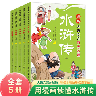 漫画大语文之水浒传全套5册用漫画读懂四大名著正版 带你理清复杂人物关系 高频考题全收录 9-12岁小学生三四五六年级课外阅读书籍