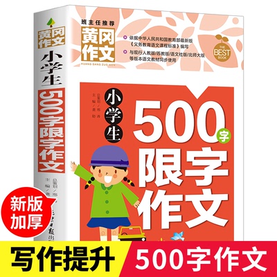 小学生500字限字作文 大全三四五六年级通用提升写作技巧的书籍 优秀满分作文范文大全小学生同步老师推荐作文素材一本全