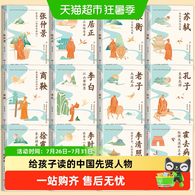 给孩子读的中国先贤人物故事