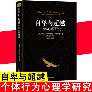 自卑与超越个体心理研究阿德勒零基础心理学入门认知自我活职场社交情商图书籍心里社会职场社交说话与沟通技巧心理学排行书籍