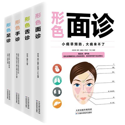 全4册形色面诊手诊舌诊足诊正版彩图全解零基础自学家庭实用中医养生祛病保健书看五官观气色中医症状鉴别诊断学入门基础理论书籍