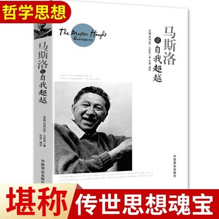 马斯洛论自我超越正版书籍包括人本身心理学科学观的理论需要层次论自我实现理论元动机理论和心理治愈理论高峰体验理论等阅读书籍