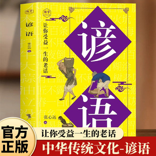 谚语大全正版原文译文例句诵读妙语连珠的千古佳句感悟圣贤先哲的非凡智慧精华中华传统文化国学经典读物青少年课外阅读书籍