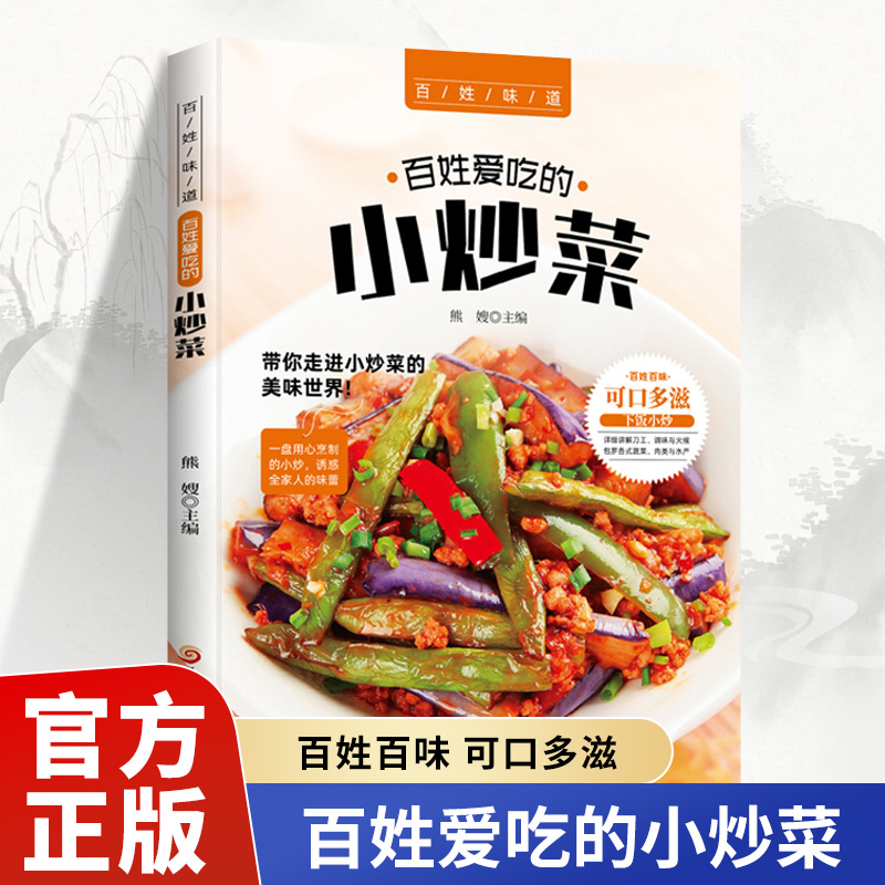 百姓爱吃的小炒菜 四季家常菜食谱书籍大全家常菜烹饪小炒菜美食菜谱大全 家常小炒菜谱书籍 图解家常菜做法教程大众菜谱做饭书籍