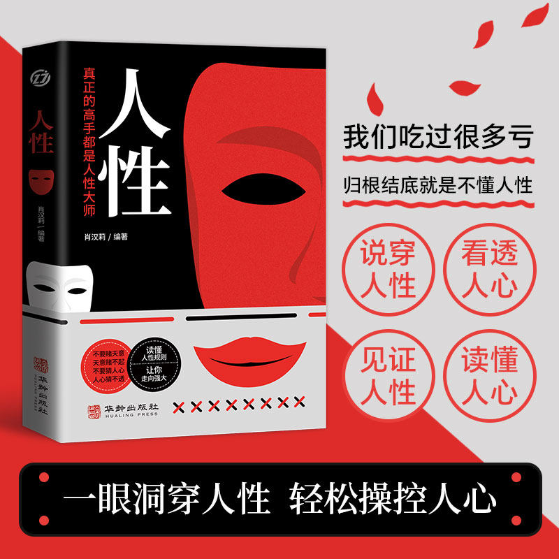 【抖音同款】人性 我们吃过的亏归根结底是不懂人性，读人性 一眼看穿人性轻松操控人心探索人性奥秘真正的高手都是人性大师L