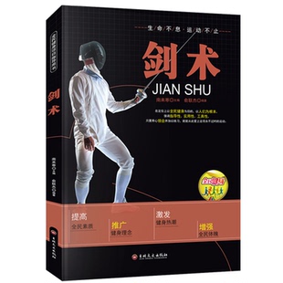 剑术书籍正版剑谱图剑术运动教程零基础入门知识书籍全民健身项目指导用书图说击剑太极剑运动教程与规则青少年运动学习书籍