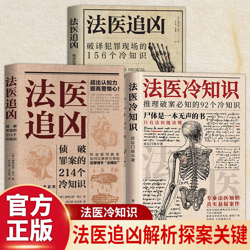 全3册法医追凶冷知识系列