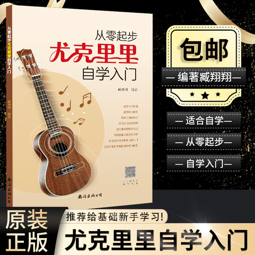 从零起步学尤克里里自学入门 少年儿童初学者入门教程书籍简谱成人零基础自学入门教材练习尤克里里基本乐理知识小吉他谱曲谱书籍