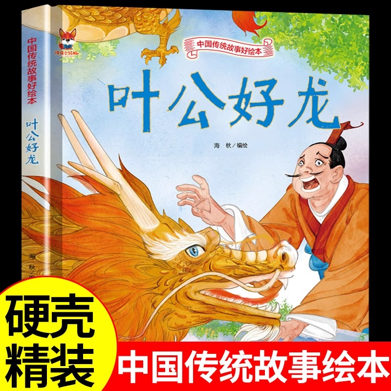 叶公好龙硬壳绘本中国传统故事