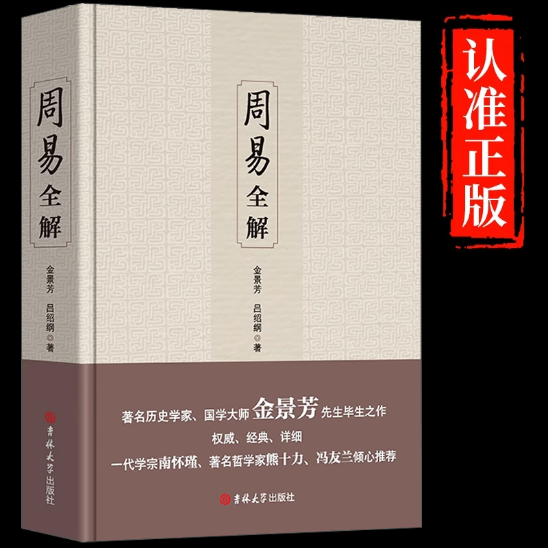 周易全解 金景芳吕绍刚含系辞传周易全书原注释白话本中国古典哲学书系易经易传国学大易经全集吉林大学出版社易经真的很容易书籍