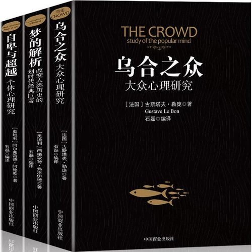 乌合之众梦的解析自卑与超越全套