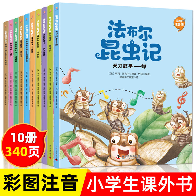 法布尔昆虫记正版儿童故事书彩图注音版10册 小学生课外书籍推荐课外书绘本经典幼儿园名著阅读儿童科普故事书