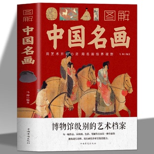 图解中国名画正版名画赏析文化艺术读物名画档案画册画集美术书籍 画家简介小传绘画知识创作技巧画外音绘画赏析国画手绘画册