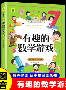 有趣的数学游戏 彩图注音版通过游戏培养孩子的数学思维空间感知观察力和逻辑力分析能力训练书 6-9-12岁小学生一二三课外阅读书籍