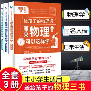 物理课青少年物理入门科普图书初中生七八九年级上下册课外阅读科学科普百科读物课外书籍 物理原来可以这样学全套3册给孩子