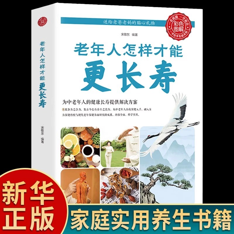 老年人怎样才能更长寿正版 科学的养生理论 老年人身心健康讲解 立足日常生活中的养生保健读物 中老年养生保健知识实用畅销书籍