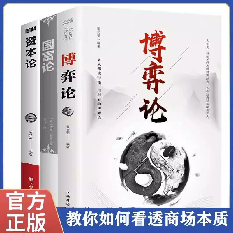 全3册博弈论+国富论+资本论正版原著精华本 世界名著经济学原理资本论改变财富观念的经济学读物 宏观微观经济理论投资理财书籍
